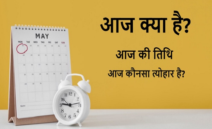 aaj kya tithi hai